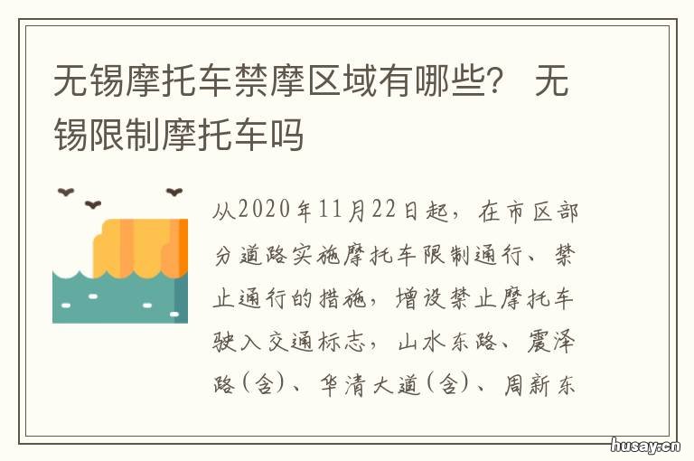 无锡摩托车禁摩区域有哪些? 无锡禁止摩托车区域