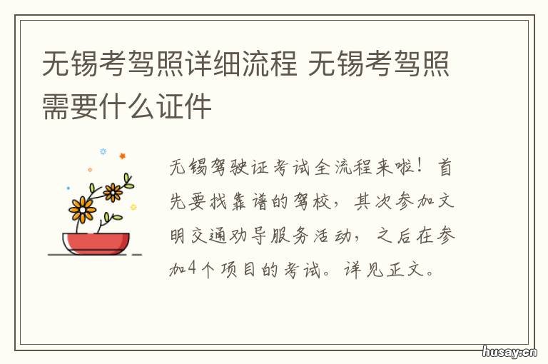 无锡考驾照详细流程 无锡考驾照在哪