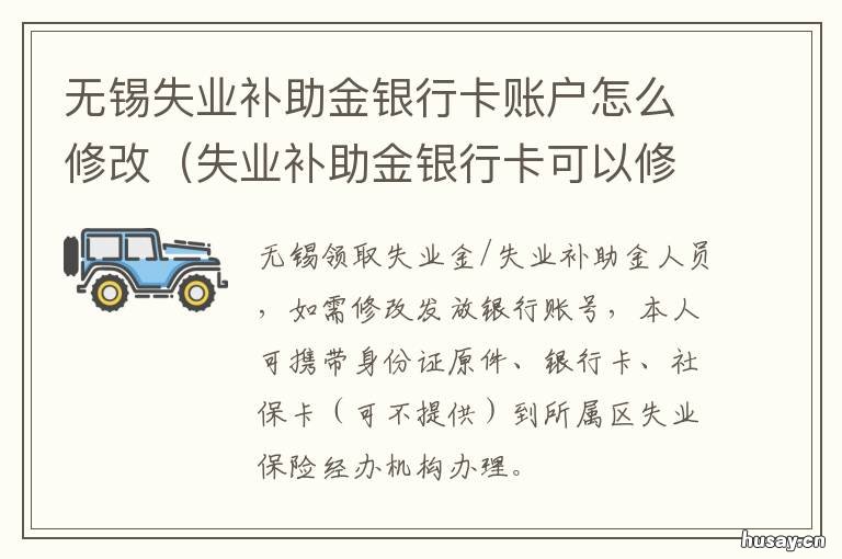无锡失业补助金银行卡账户怎么修改 无锡失业补助金银行卡账户怎么查询