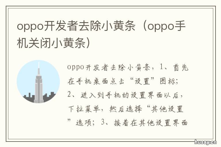 oppo开发者去除小黄条 oppo开发者模式黄条强行关闭教程