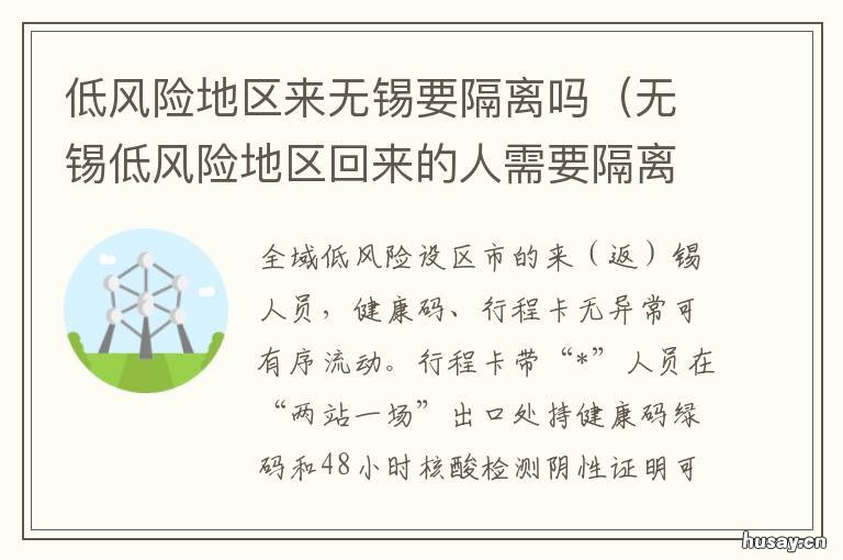 低风险地区来无锡要隔离吗 从低风险区回无锡需要隔离吗