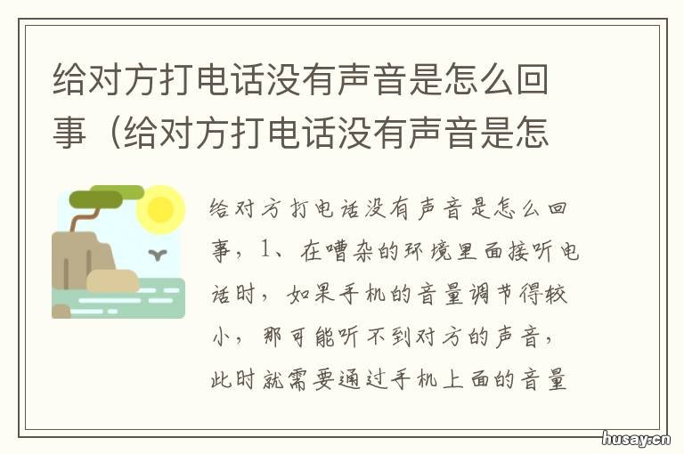 给对方打电话没有声音是怎么回事 给对方打电话没有声音是怎么回事安卓