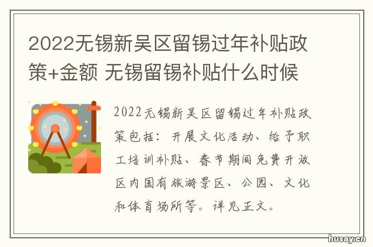 2022无锡新吴区留锡过年补贴政策+金额 2021年春节政府补贴无锡
