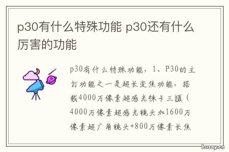 p30有什么特殊功能 华为p30特有功能