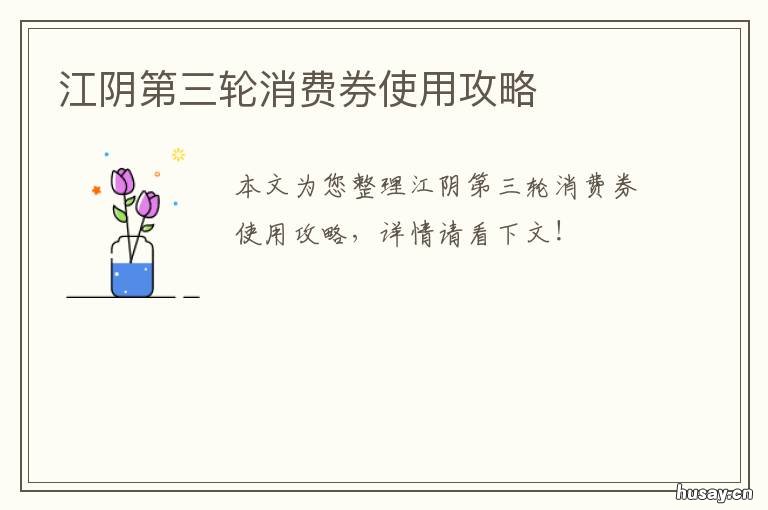 江阴第三轮消费券使用攻略 江阴消费券怎么领