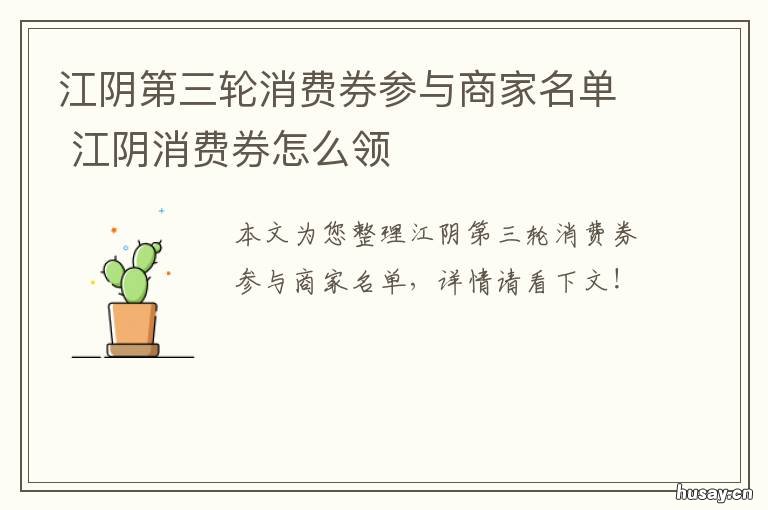 江阴第三轮消费券参与商家名单 镇江消费券第三轮