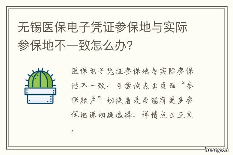 无锡医保电子凭证参保地与实际参保地不一致怎么办? 医保电子凭证的参保地不对