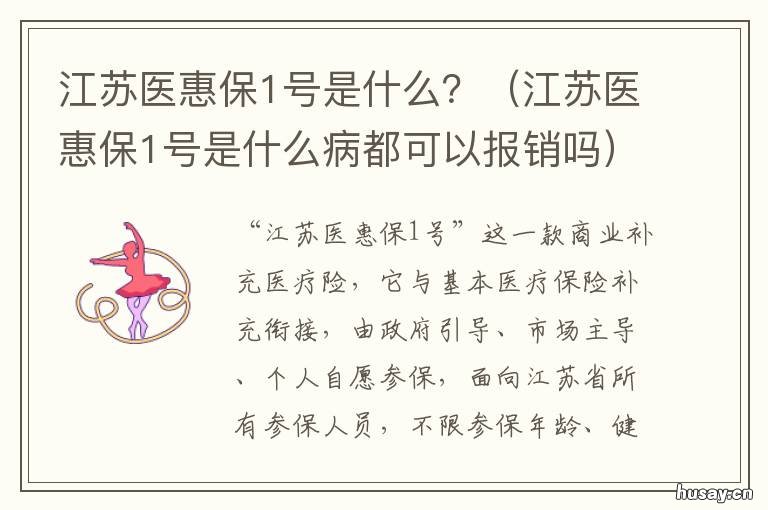 江苏医惠保1号是什么？ 江苏医惠保1号是什么内容