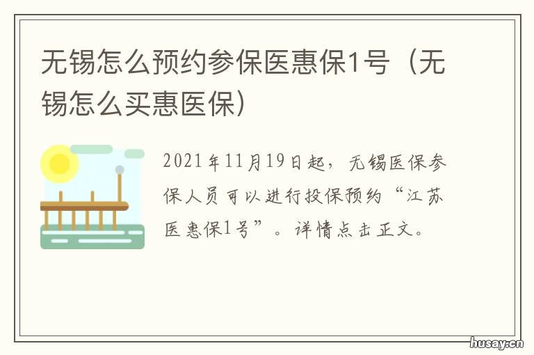 无锡怎么预约参保医惠保1号 无锡医保问题咨询电话