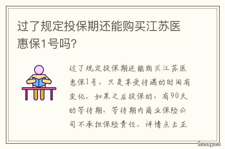 过了规定投保期还能购买江苏医惠保1号吗? 过了规定投保期还能购买江苏保险吗