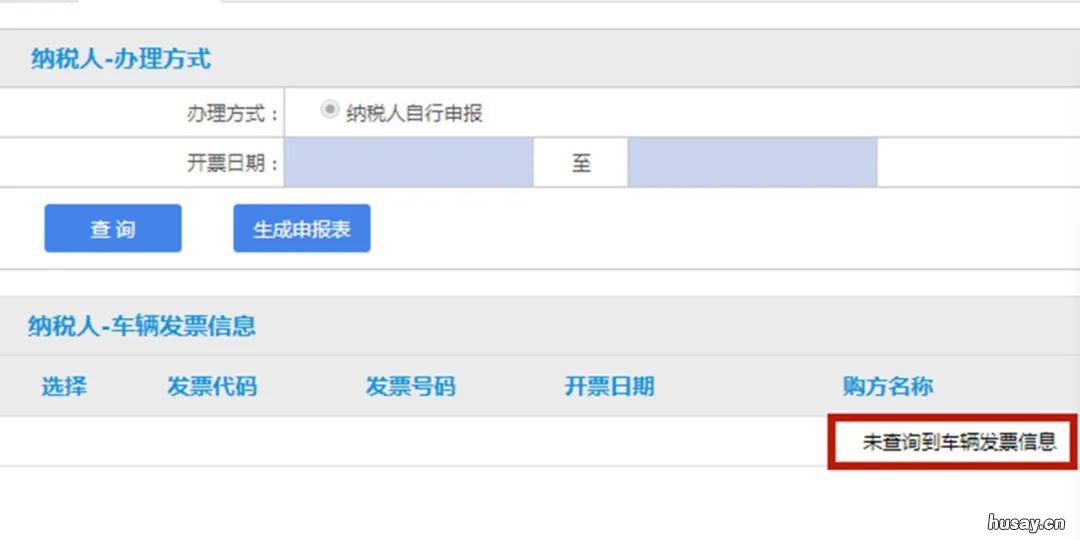 无锡网上申报车辆购置税为什么会提示未查询到车辆发票信息? 无锡车购税在什么地方