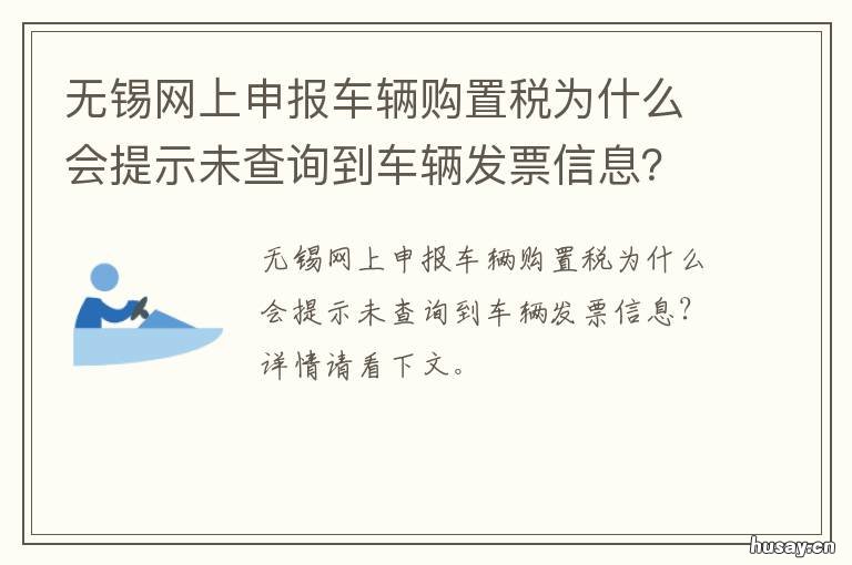 无锡网上申报车辆购置税为什么会提示未查询到车辆发票信息? 无锡车购税在什么地方