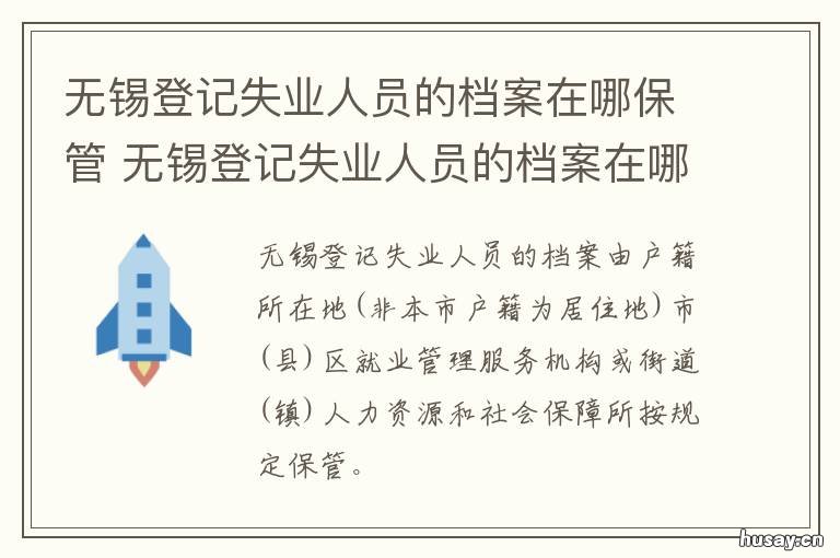 无锡登记失业人员的档案在哪保管 失业人员档案在哪里