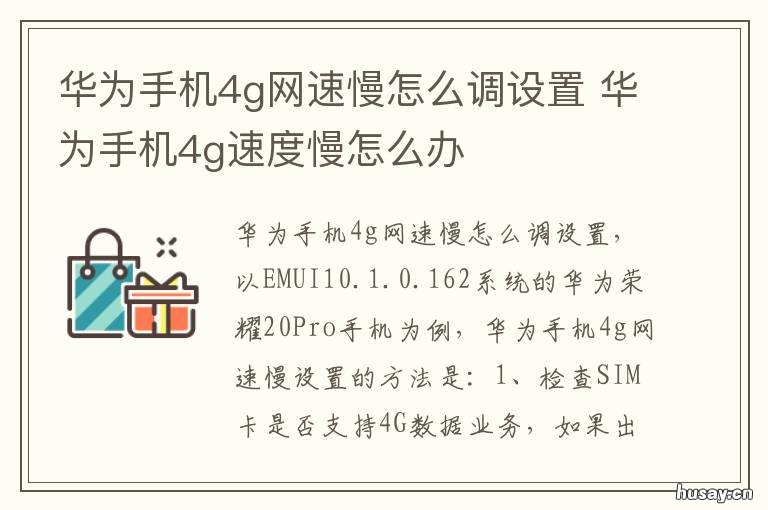 华为手机4g网速慢怎么调设置 华为手机4g网速慢怎么调设置方法