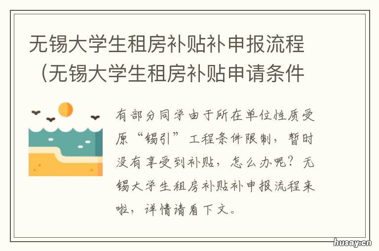 无锡大学生租房补贴补申报流程（无锡大学生租房补贴申请条件 无锡大学生租房补贴怎么申请