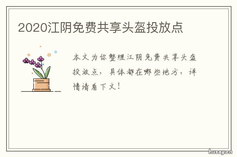 2020江阴免费共享头盔投放点