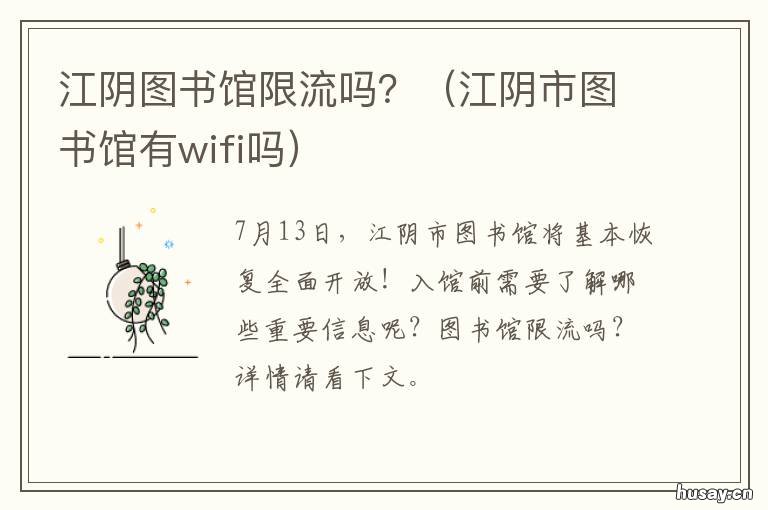 江阴图书馆限流吗？ 江阴市图书馆现在开放了吗