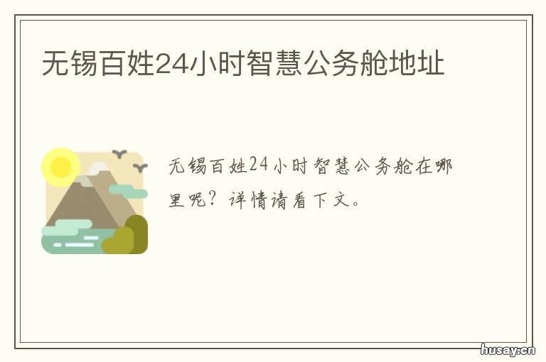 无锡百姓24小时智慧公务舱地址