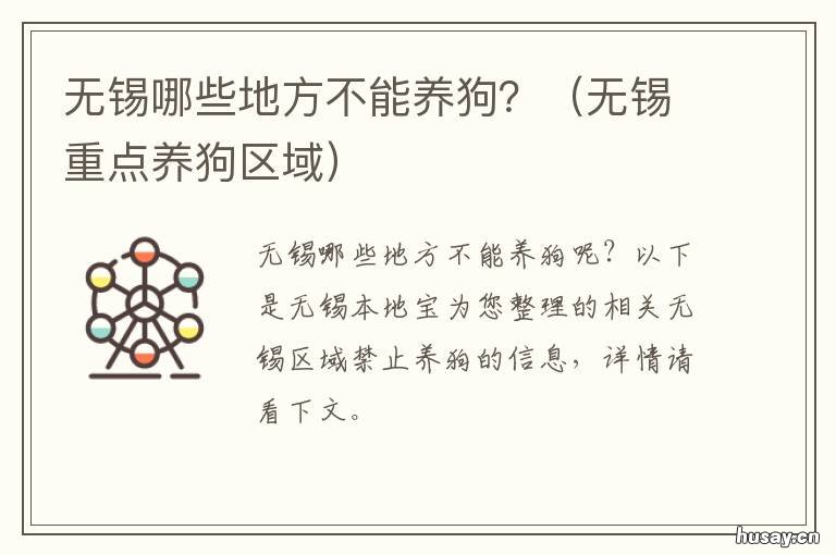 无锡哪些地方不能养狗？ 无锡可以养狗吗