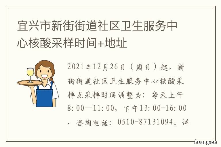 宜兴市新街街道社区卫生服务中心核酸采样时间+地址 宜兴市新街街道社区卫生服务中心环科园点