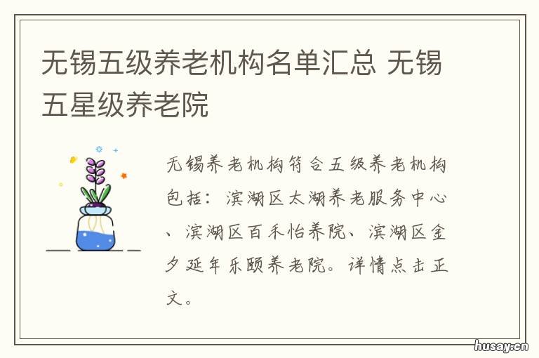 无锡五级养老机构名单汇总 无锡五星级养老院