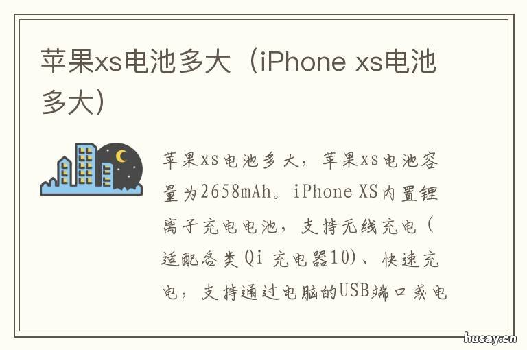 苹果xs电池多大(iPhone 苹果xs电池有多大