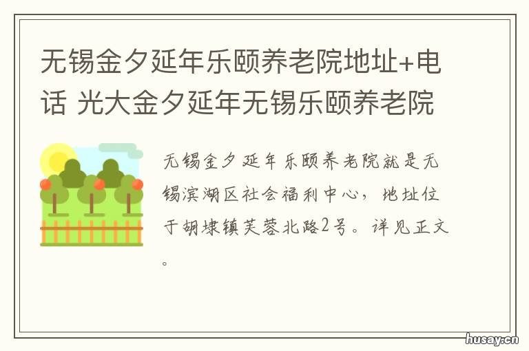 无锡金夕延年乐颐养老院地址+电话 无锡市锡山区金夕延年颐养中心