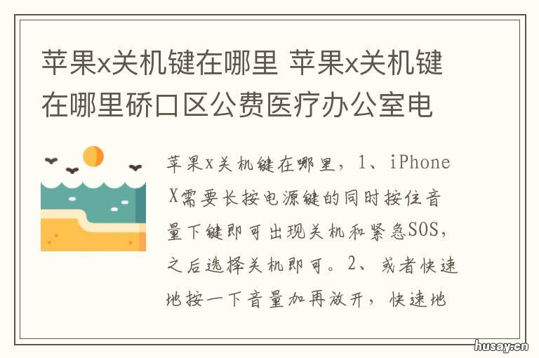 苹果x关机键在哪里 苹果关机键在哪里13