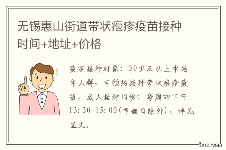 无锡惠山街道带状疱疹疫苗接种时间+地址+价格 无锡惠山街道带状疱疹疫苗接种地点