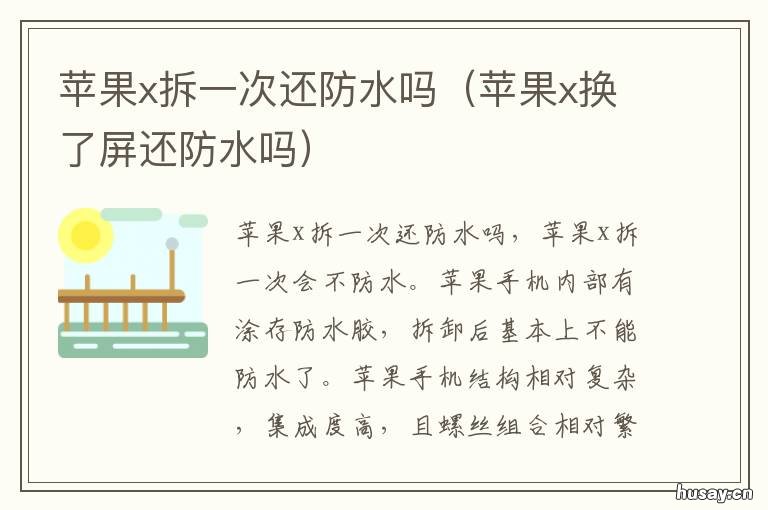 苹果x拆一次还防水吗 iphone x拆机后影响防水么