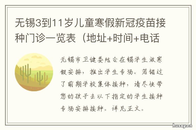 无锡3到11岁儿童寒假新冠疫苗接种门诊一览表 无锡12至17岁接种新冠疫苗