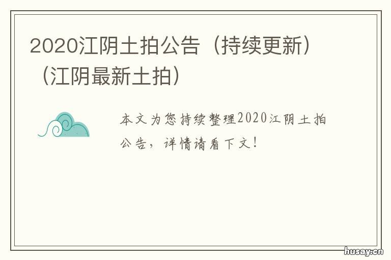 江阴最新土拍 2020江阴土拍公告 江阴土拍网