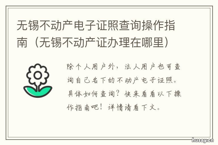 无锡不动产电子证照查询操作指南 无锡不动产查询电话