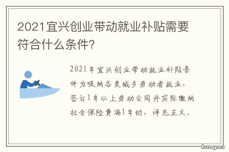 2021宜兴创业带动就业补贴需要符合什么条件？ 宜兴创业优惠政策