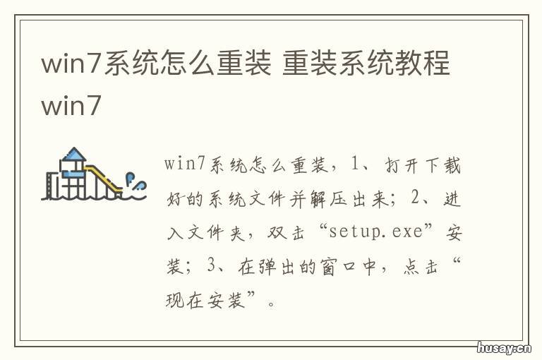 win7系统怎么重装 如何安装win7操作系统