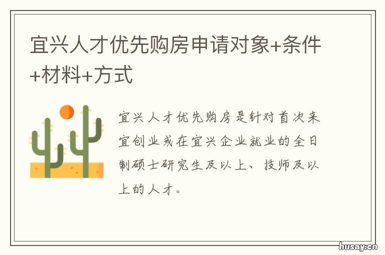 宜兴人才优先购房申请对象+条件+材料+方式 宜兴买房落户要求