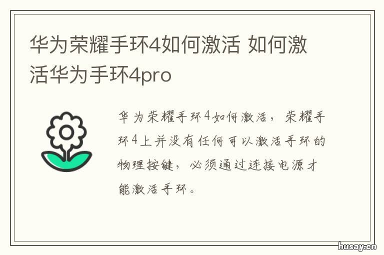 华为荣耀手环4如何激活 华为荣耀手环4使用说明