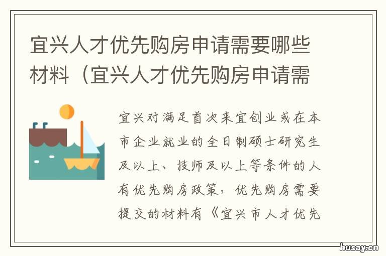 宜兴人才优先购房申请需要哪些材料 宜兴购房资格