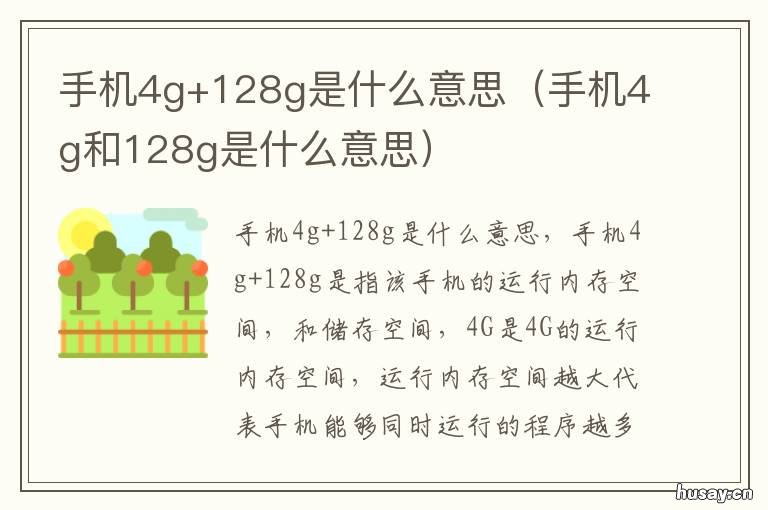 手机4g+128g是什么意思 手机4G+128G