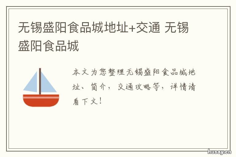 无锡盛阳食品城地址+交通