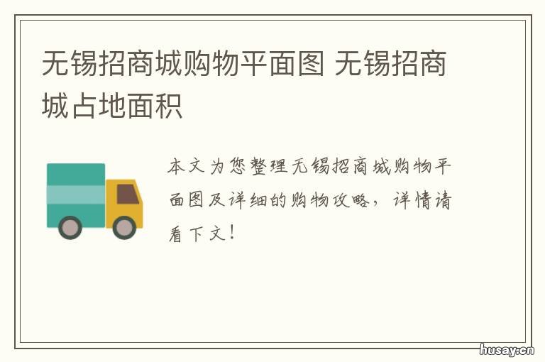 无锡招商城购物平面图