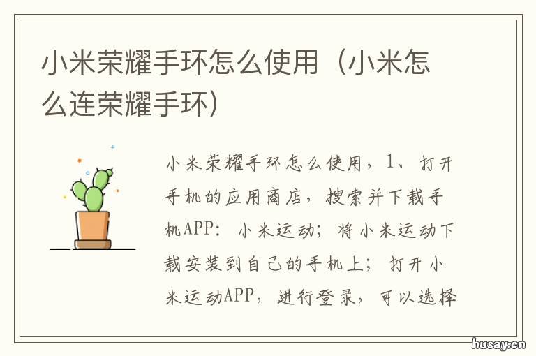小米荣耀手环怎么使用 小米荣耀手环怎么使用教程