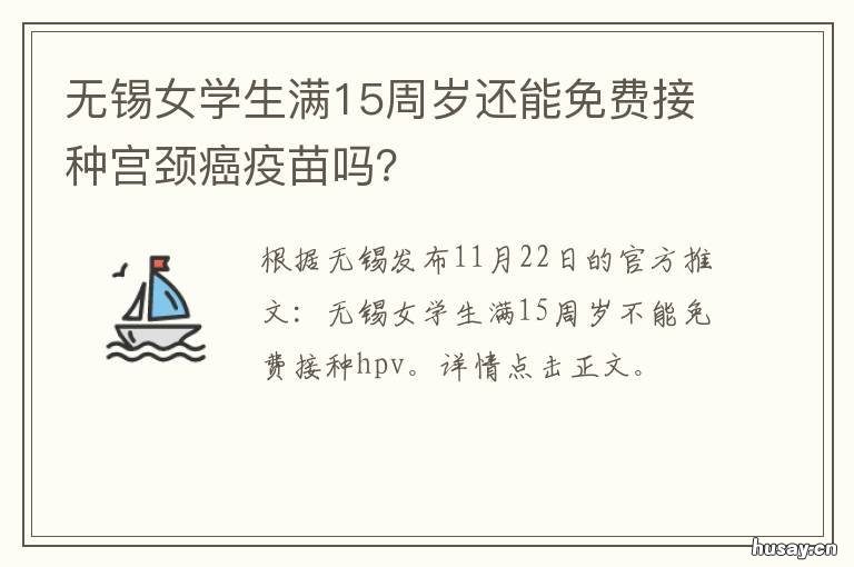 无锡女学生满15周岁还能免费接种宫颈癌疫苗吗？ 无锡17岁女孩