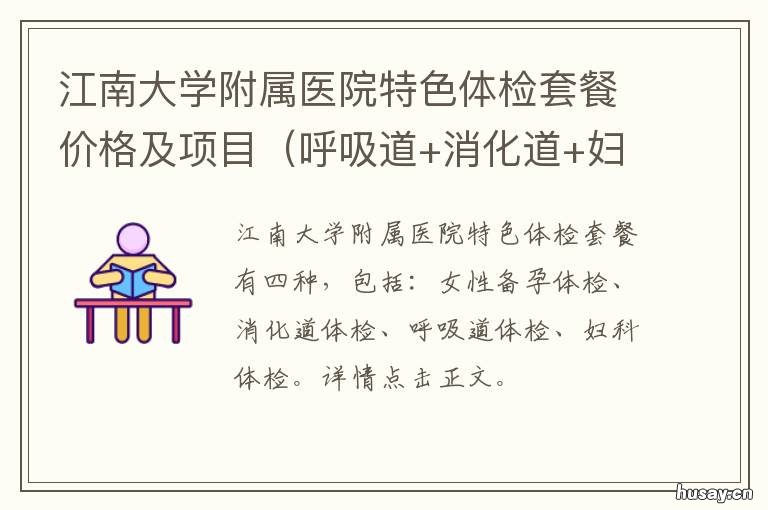 江南大学附属医院特色体检套餐价格及项目 江南大学附属医院入职体检