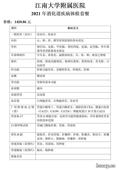 江南大学附属医院特色体检套餐价格及项目 江南大学附属医院入职体检