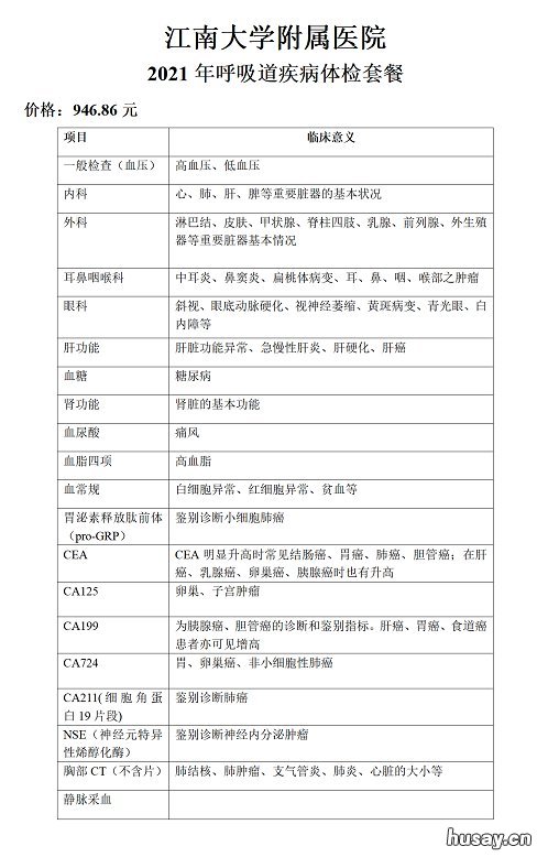 江南大学附属医院特色体检套餐价格及项目 江南大学附属医院入职体检
