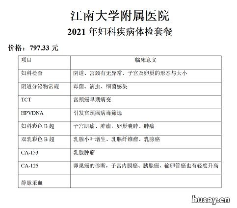 江南大学附属医院特色体检套餐价格及项目 江南大学附属医院入职体检