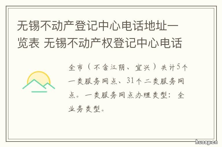 无锡不动产登记中心电话地址一览表 无锡市不动产登记热线电话