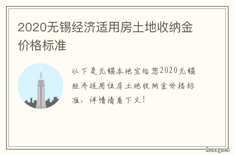2020无锡经济适用房土地收纳金价格标准 无锡市经济适用房申请条件2020
