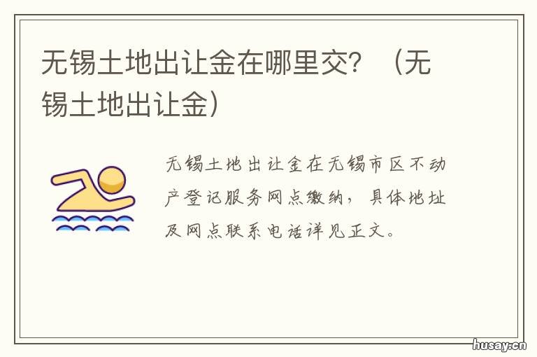 无锡土地出让金在哪里交? 无锡交土地出让金的流程